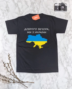 Футболка чоловіча "Доброго вечора, ми з України-2" L