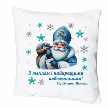 Подушка с печатью "С теплом и лучшими пожеланиями! От Святого Николая" (34867)