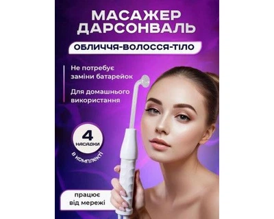 Дарсонваль косметологический аппарат 4 насадки уход за телом