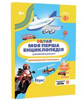Жива 4D Енциклопедія Дивовижний транспорт Devar укр.мова
