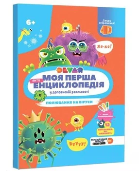Жива 4D Енциклопедія Полювання на віруси Devar укр.мова