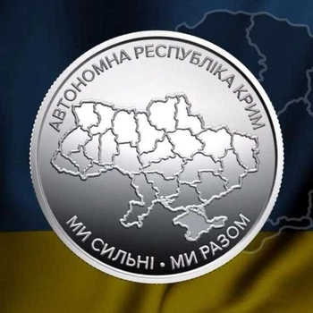 Монета НБУ Ми сильні. Ми разом. Автономна Республіка Крим 10 грн 2025 року в капсулі