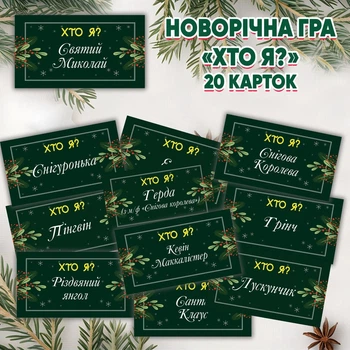 Новогодняя игра "Кто я?"