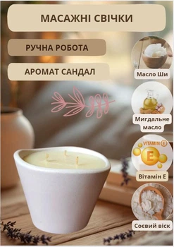 Масажна соєва свічка ароматична спа-свічка для тіла в гіпсовій чаші 125 мл аромат сандал