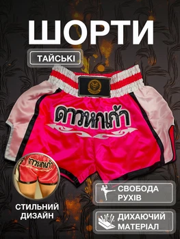 Тайские шорты для кикбоксинга мма муай тай тайского бокса смешанных единоборств бойцовские дышащие из полиэстера Univerza Розовые 4_1_M_15B