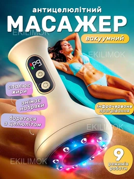 Вакуумний антицелюлітний масажер для тіла з інфрачервоним підігрівом та масажними кульками Cupping 9 режимів для корекції фігури ефект лімфодренажного, Гуаша, баночного масажу Бежевий