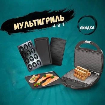 Мультигриль 4 в 1 (гриль, бутербродниця, вафельниця, горішниця)