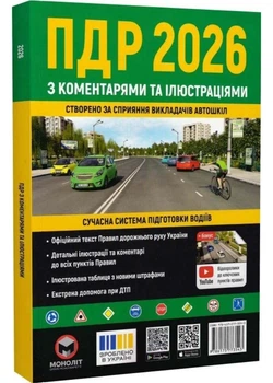 ПДР 2026 з коментарями та ілюстраціями - Моноліт - 978-617-577-354-3