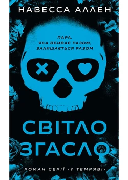 Світло згасло. У темряві. Книга 1 - Навесса Аллен - 978-617-548-503-3