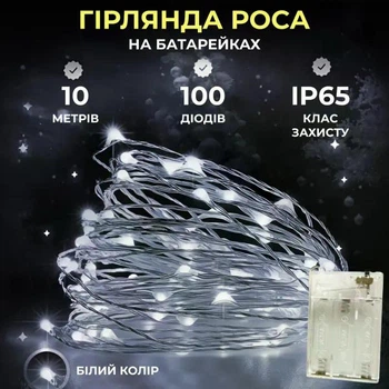 Гірлянда Роса 100 LED 10 метра на батарейках артикул 100L10MWW