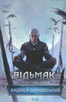 Книга Ведьмак. Книга 9. Распутье воронов (на украинском языке)