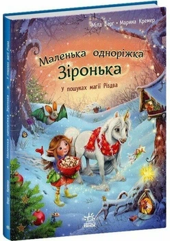 Книга "Маленькая однорожка Зоренька В поисках магии Рождества" - Мила Берг