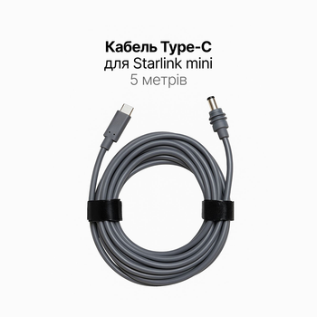 Кабель Type-C для Starlink Mini 5 метров