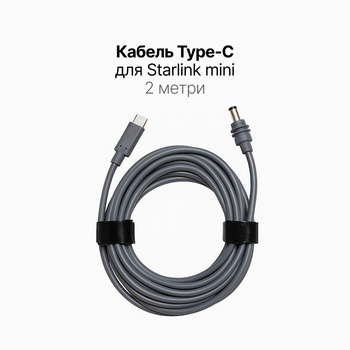 Кабель живлення Type-C для Starlink Mini 2 метра