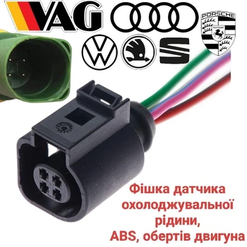 Разъем для датчика охлаждающей жидкости, ABS, оборотов двигателя Audi, Porsche, Seat, Skoda, VW, 4B0973712