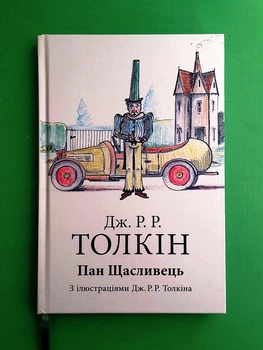 Пан Щасливець Джон Р. Р. Толкін Астролябія