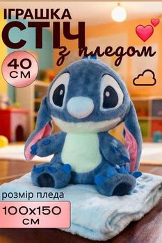 М'яка іграшка Стіч 2в1 40см з пледом в середині дитяча іграшка (синій)