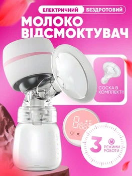 Молоковідсмоктувач електричний акумуляторний бездротовий Professional Breast Pump портативний тихий з функцією масажу та стимуляцією лактації 3 режими 9 рівнів