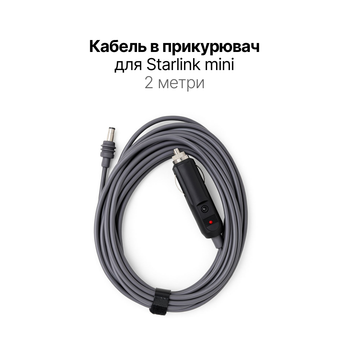 Кабель в прикурювач для Starlink Mini 2 метри