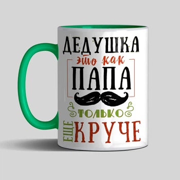 Чашка на подарок дедушке Дедушка это как папа только круче 330 мл салатовая