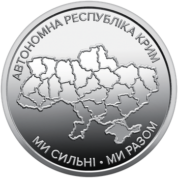 Монеты номиналом 10 гривен, коллекционные Мы сильны, мы вместе: Крым, Донецк, Луганск, Херсон, Запорожье, Харьков, Одесса, Николаев, Чернигов, Сумы