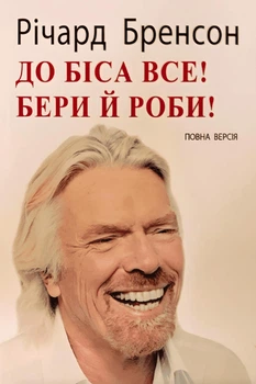 До біса все! Бери й роби! - Річард Бренсон (Повна версія)
