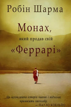 Монах, який продав свій Феррарі - Робін Шарма (Повна версія)