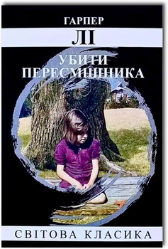 Убити пересмішника - Гарпер Лі (Повна версія)