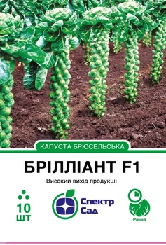 Насіння капусти брюсельської Брілліант F1 10шт