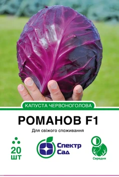 Насіння капусти червоноголової Романов F1 20шт