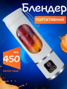 Портативный блендер шейкер 2 в 1 для коктейлей и смузи объем 450 мл с USB зарядкой дорожный мини блендер для спорта путешествий и офиса Белый цвет