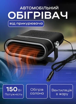Компактный портативный обогреватель автомобильный / универсальный керамический 12 V 150 W нагреватель для авто и небольших помещений