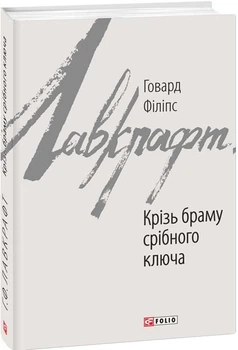 Книга Крізь браму срібного ключа. Зарубіжні авторські зібрання. Автор - Говард Філіпс Лавкрафт (Folio)