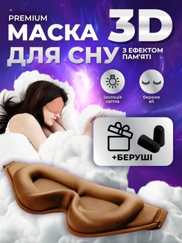 Маска для сна медитации 3D универсальная дышащая повязка на глаза с эффектом памяти коричневая Kayfovo SM - 17 + подарок