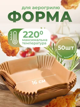 Форма для випікання в аерогрилі пергамент для аерогриля квадратна форма для випікання в аерогрилі форма для запікання керамічне покриття (Sol-Gel на основі діоксиду кремнію) папір для аерогриля форми для аерогриля 50шт Kayfovo R6