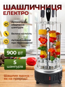 Шашличниця електрична портативний вертикальний мангал для кухні електрошашличниця с 5 шампурами мангал гриль барбекю Kayfovo PC-8gw