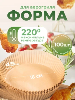 Форма для випікання в аерогрилі пергамент для аерогриля кругла форма для випікання в аерогрилі форма для запікання керамічне покриття (Sol-Gel на основі діоксиду кремнію) папір для аерогриля форми для аерогриля 100шт Kayfovo R12