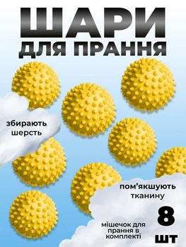 Комплект м'ячики для прання Kayfovo BALLS (KB8Y) Yellow 8 шт + мішечок для прання Kayfovo BAG (KBW1) білий 1 шт