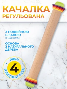 Скалка для тіста дерев'яна гойдалка смарт качалка для тісту з кільцями для регулювання товщини професійна кондитерська каталка 44 см Kayfovo SD - 12