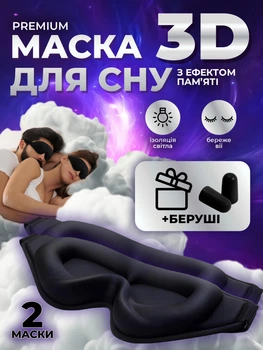 Маска для сна медитации 3D универсальная дышащая повязка на глаза с эффектом памяти с черная комплект 2 шт Kayfovo SM - 16 + подарок