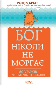 Бог никогда не моргает 50 уроков которые изменят твою жизнь Регина Бретт