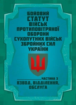 Бойовий статут військ протиповітряної оборони Сухопутних військ Збройних Сил України. Частина ІІІ (взвод, відділення, обслуга)