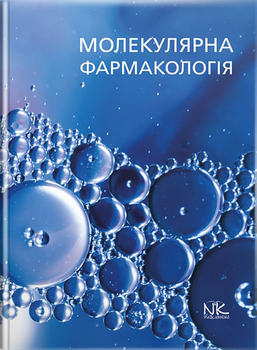 Молекулярна фармакологія. Бєленічев І. Ф.