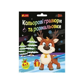 Набор для творчества "Новогодние гравюры и раскраски" Ранок 10100748, 6 листов