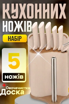 Набір кухонних ножів у підставці з тримачем для паперових рушників + дошка комплект ножів із нержавіючої сталі BRS Beige