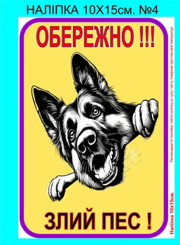 Наклейка стикер самоклейка " Обережно!!! зла собака" №4 10х15см.