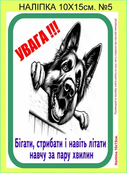 Наліпка стікер самоклейка " Обережно!!! зла собака" №5 10х15см.