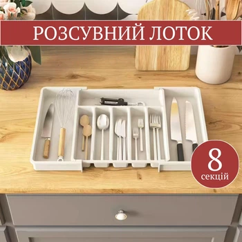 Лоток-органайзер для столових приборів, ложок, виделок в ящик з розширенням (8 секцій, білий)
