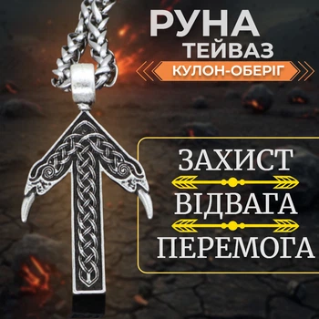 Кулон руна Тейваз білий метал Талісман перемоги мужності та справедливості Амулет для чоловіків воїнів Чоловіча сила та енергія