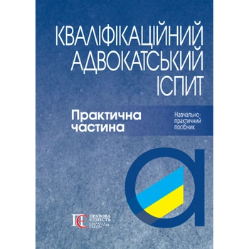 Кваліфікаційний адвокатський іспит : Практична частина навчально-практичний посібник 4-те видання, перероблене та доповнене. М'ЯКА